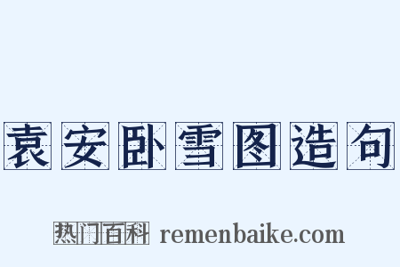 袁安卧雪图造句是什么意思的图片